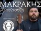 Γλεντάνε με Χρύσανθο Μακράκη οι Δαφνές