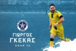 Στον ΑΟΑΝ ο Γ. Γκέκας!