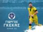 Στον ΑΟΑΝ ο Γ. Γκέκας!