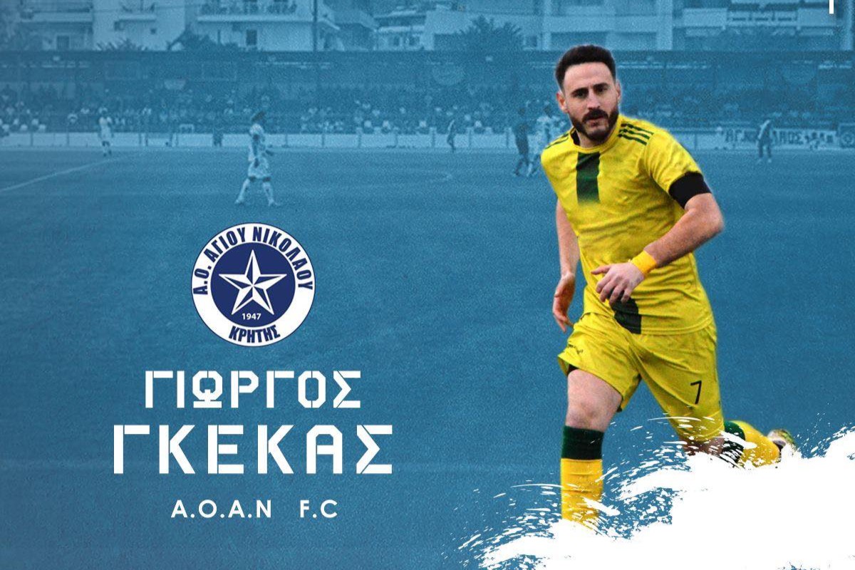 Στον ΑΟΑΝ ο Γ. Γκέκας!