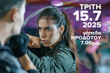 «Γίνε η δύναμη του εαυτού σου» – Επίδειξη αυτοάμυνας για γυναίκες από τους Νέους Ηροδότου
