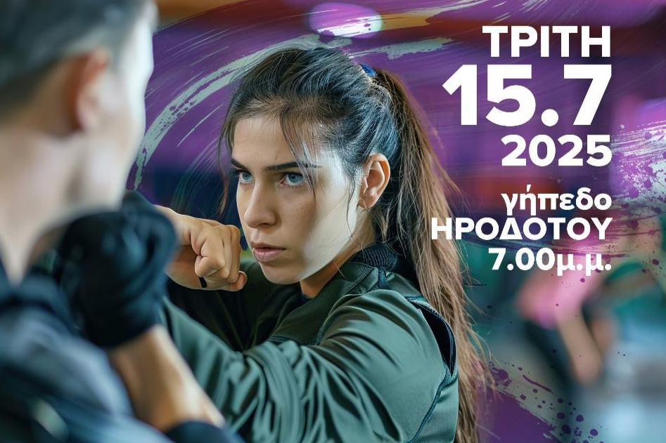 «Γίνε η δύναμη του εαυτού σου» – Επίδειξη αυτοάμυνας για γυναίκες από τους Νέους Ηροδότου