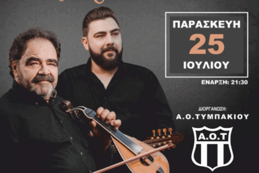 Έτοιμοι για μια σπουδαία Κρητική βραδιά με Δημήτρη και Μιχάλη Κουνάλη στον ΑΟΤ