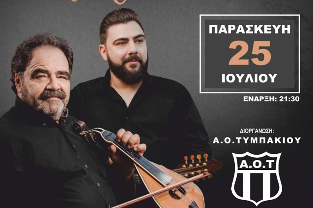 Έτοιμοι για μια σπουδαία Κρητική βραδιά με Δημήτρη και Μιχάλη Κουνάλη στον ΑΟΤ