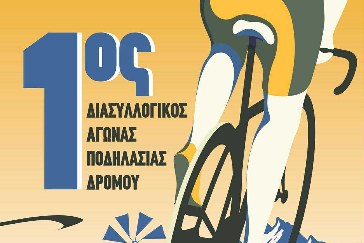 Ο 1ος Διασυλλογικός Αγώνας Ποδηλασίας Δρόμου έρχεται στο Οροπέδιο Λασιθίου