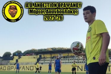 Ανανέωσε με Ανθεστίων ο Μ. Δουνδουλάκης