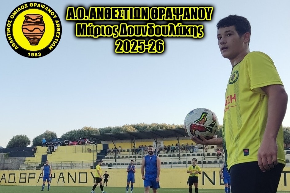 Ανανέωσε με Ανθεστίων ο Μ. Δουνδουλάκης