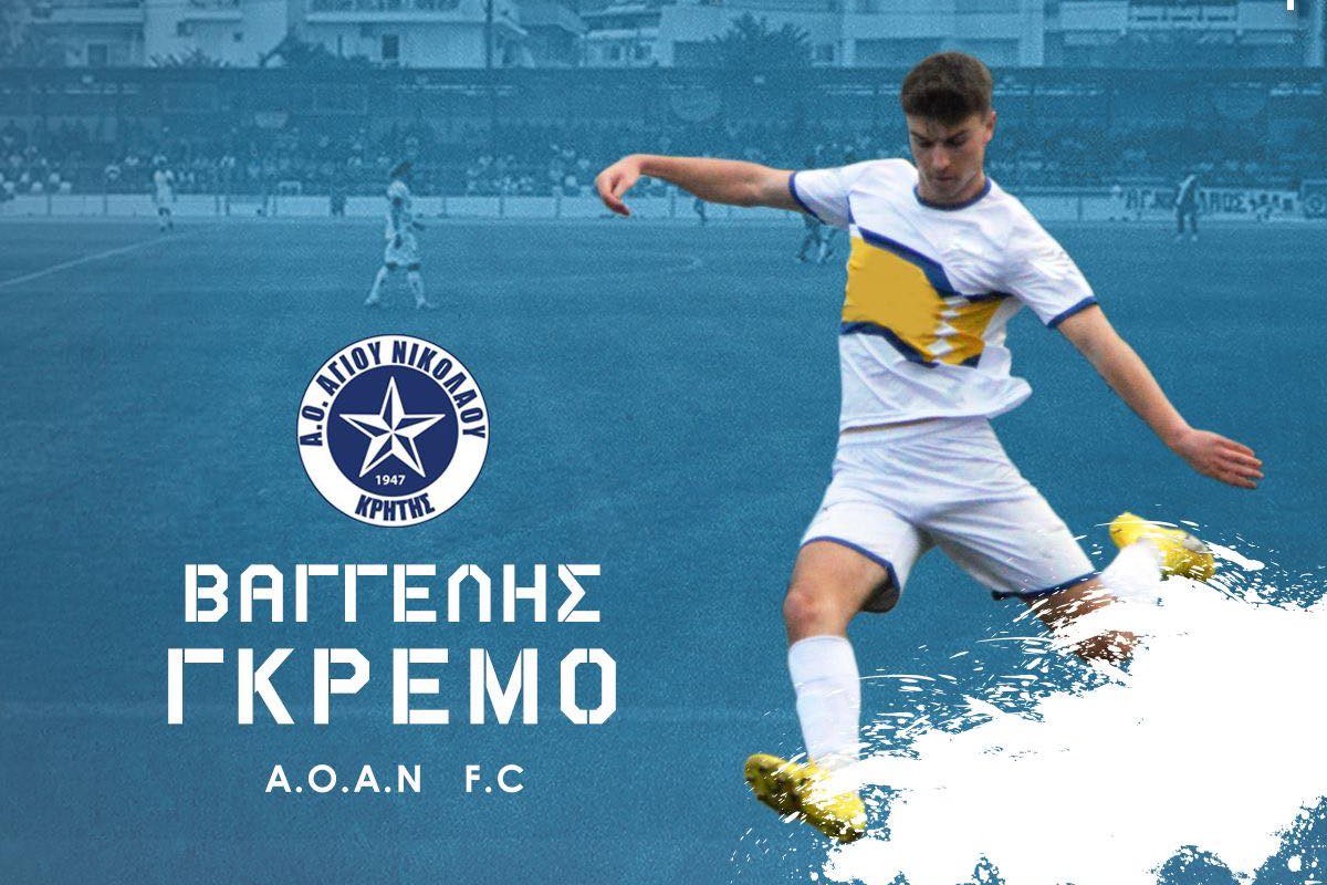 Επιστροφή Βαγγέλη Γκρέμου στον ΑΟΑΝ
