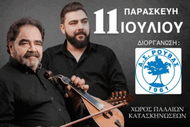 Γλεντάνε με Δημήτρη και Μιχάλη Κουνάλη στον Ρούβα