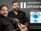 Γλεντάνε με Δημήτρη και Μιχάλη Κουνάλη στον Ρούβα