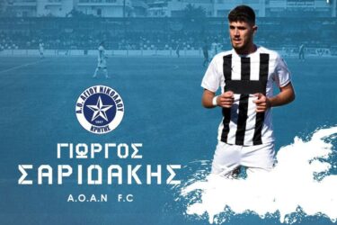 Επίσημα του Γιώργου Σαριδάκη στον ΑΟΑΝ