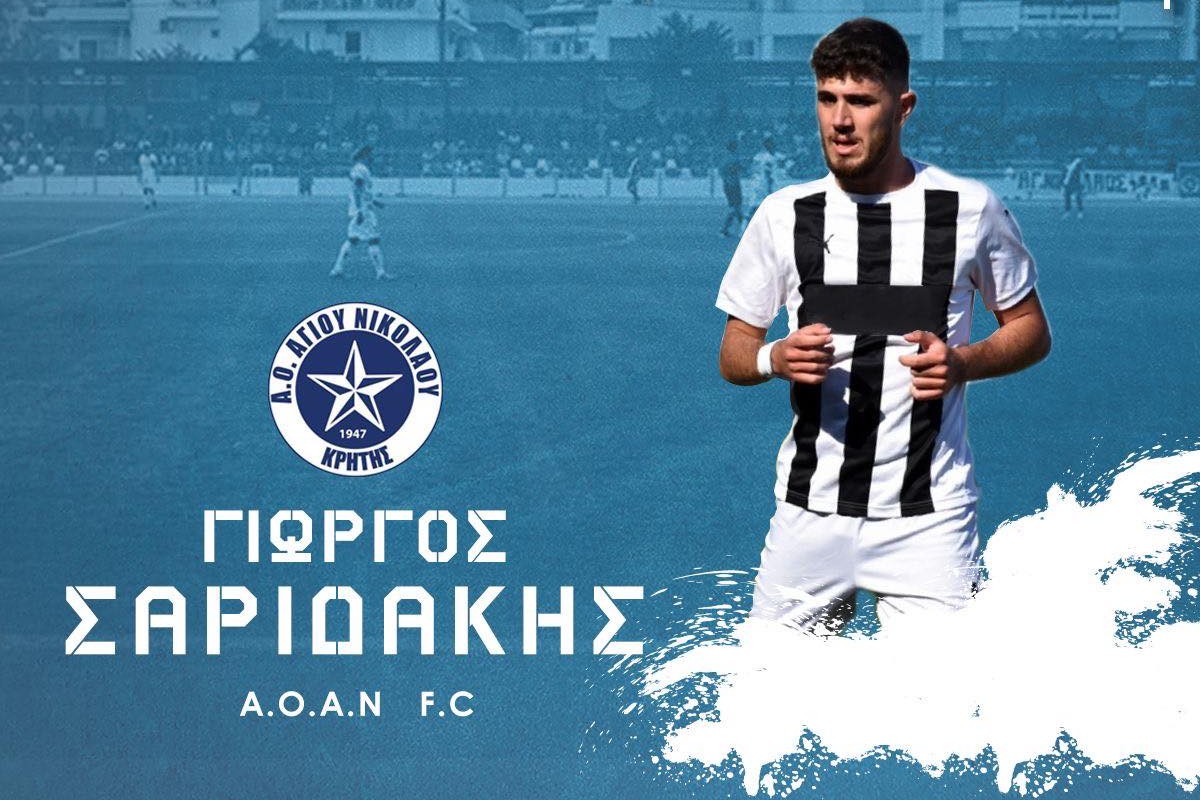 Επίσημα του Γιώργου Σαριδάκη στον ΑΟΑΝ