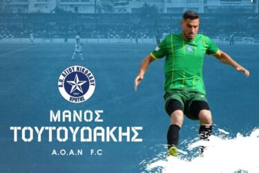 Ανακοινώθηκε από τον ΑΟΑΝ ο Μ. Τουτουδάκης