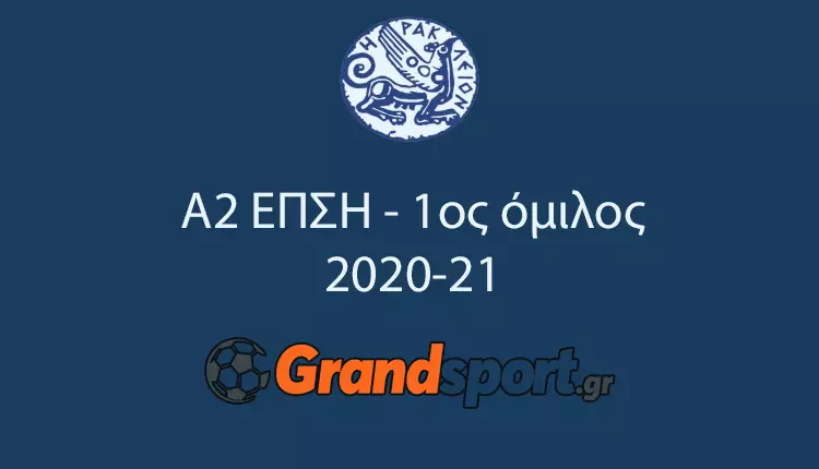 Α2 ΕΠΣΗ – 1ος όμιλος: Το πλήρες πρόγραμμα