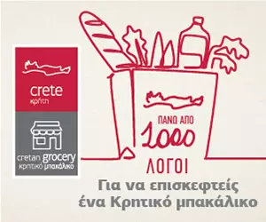 Βάλε την Κρήτη στο… τραπέζι σου 