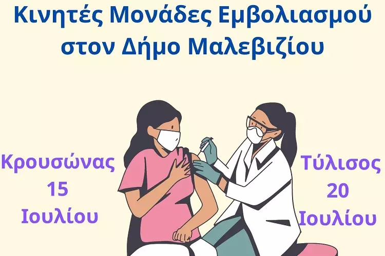 Κατ οίκον εμβολιασμοί Δήμος Μαλεβιζίου