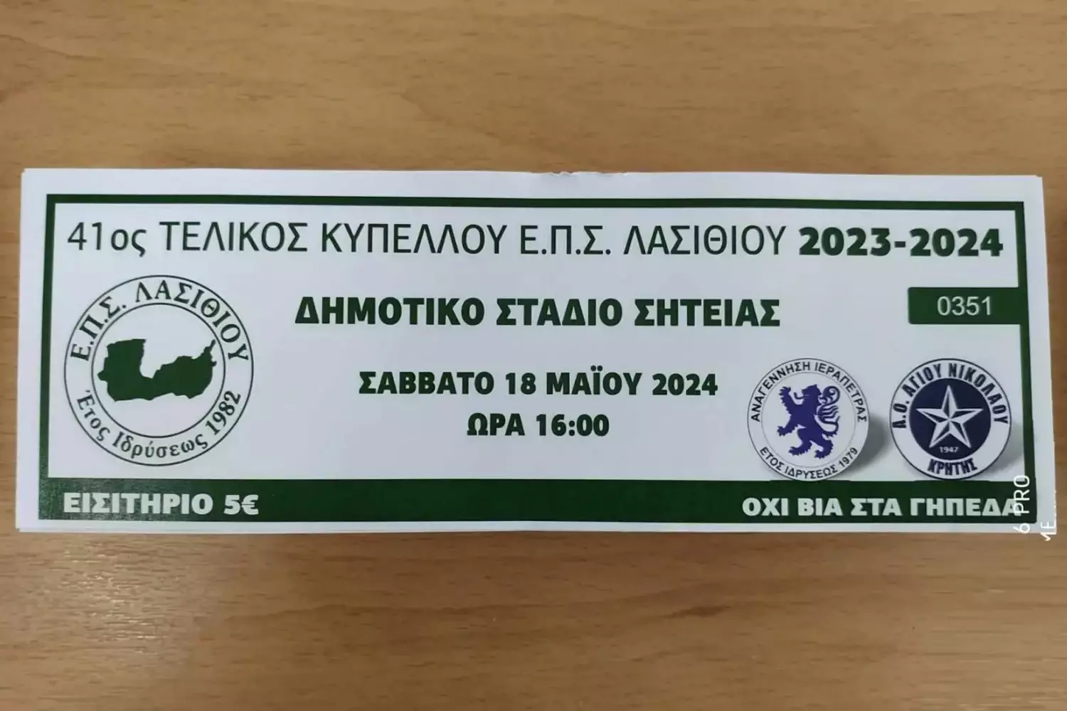 ΕΙΣΙΤΗΡΙΟ ΤΕΛΙΚΟΣ ΕΠΣΛ