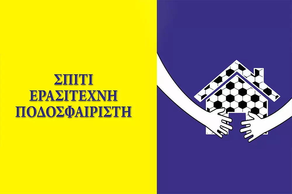 ΣΠΙΤΙ ΕΡΑΣΙΤΕΧΝΗ ΠΟΔΟΣΦΑΙΡΙΣΤΗ