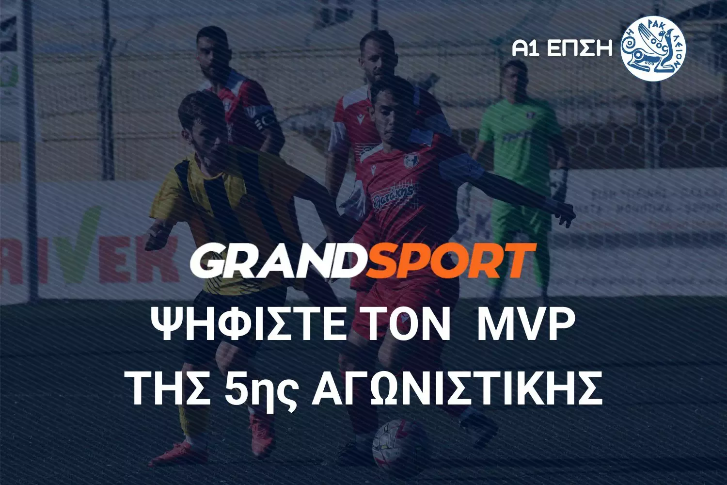 ΨΗΦΙΣΤΕ ΤΟΝ MVP ΤΗΣ ΑΓΩΝΙΣΤΙΚΗΣ