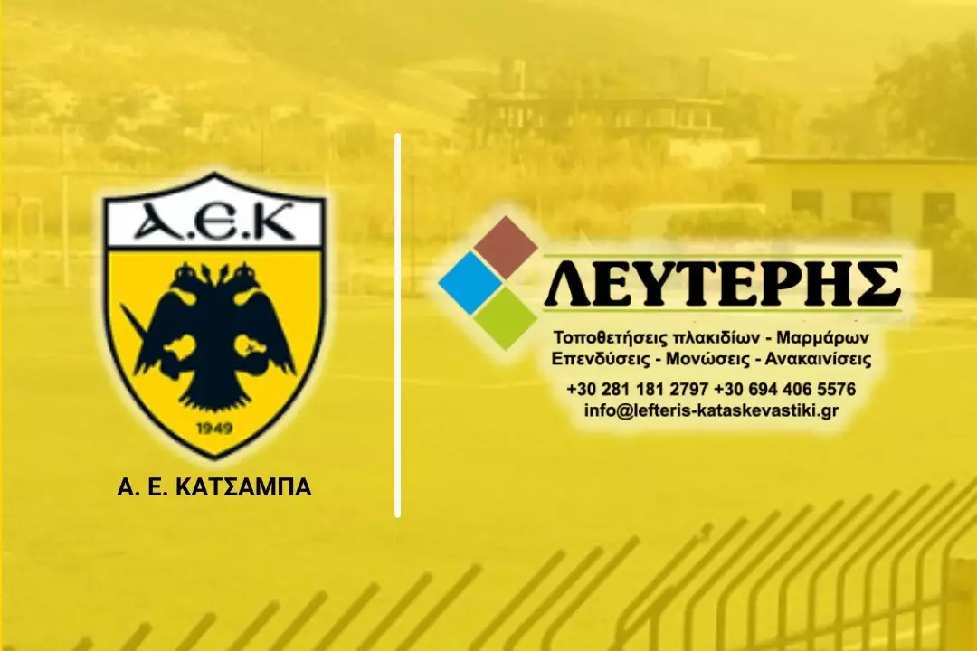 Η «ΛΕΥΤΕΡΗΣ – Τοποθετήσεις πλακιδίων μαρμάρων» στο πλευρό της ΑΕ Κατσαμπά