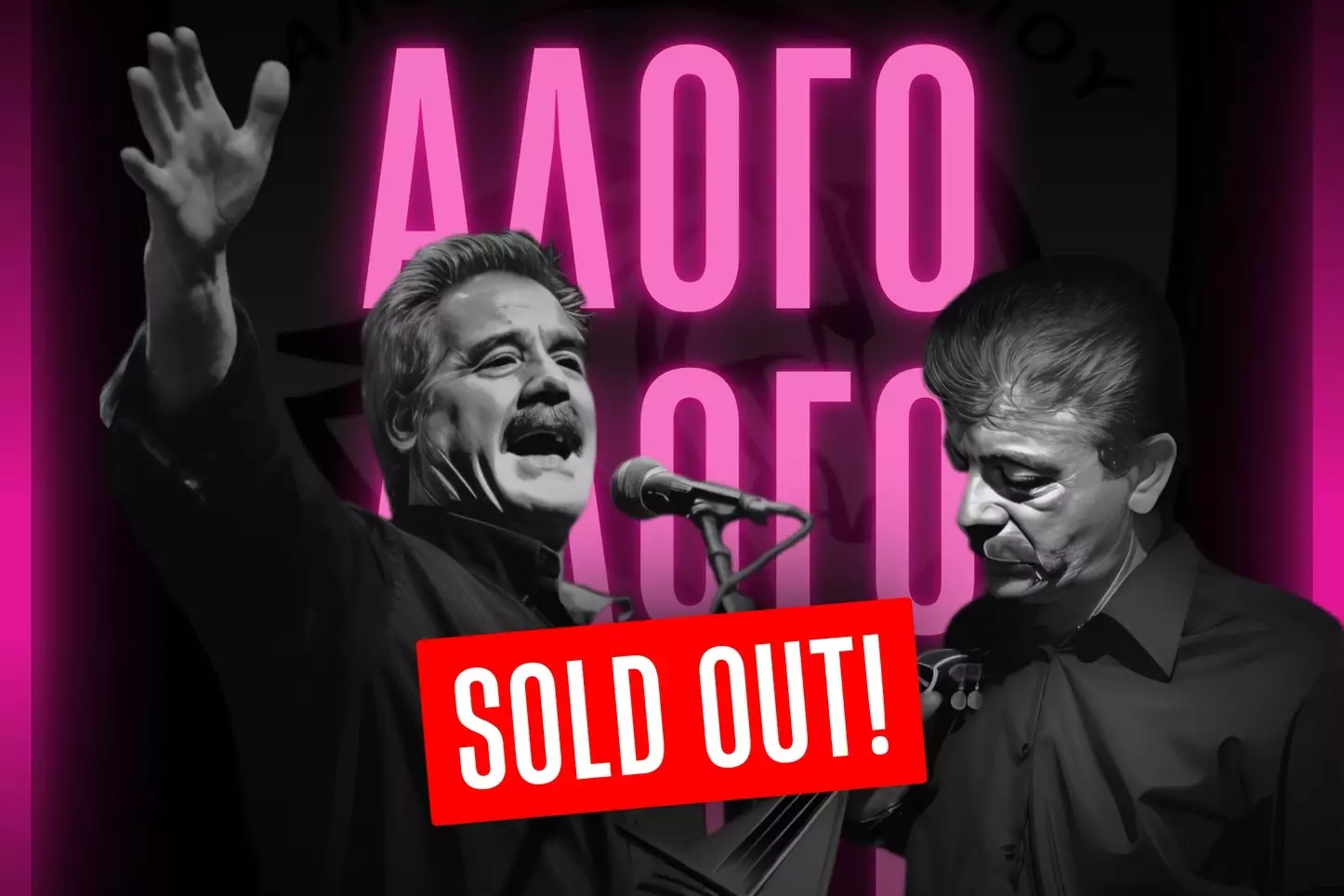 Sold out το γλέντι του Αλόγου με Β. Σταυρακάκη και Μ. Καλλέργη!