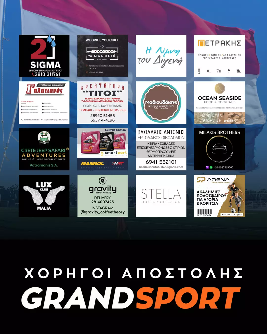 Χορηγοί ΟΦΗ Ολλανδία 2025