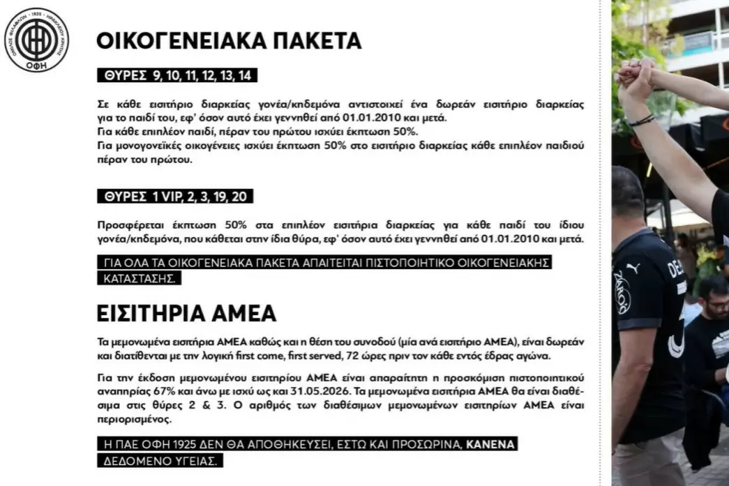 ΟΦΗ: Οι ειδικές κατηγορίες εισιτηρίων διαρκείας για τη σεζόν 2025/26 – Στήριξη σε παιδιά, φοιτητές, ανέργους και ΑΜΕΑ