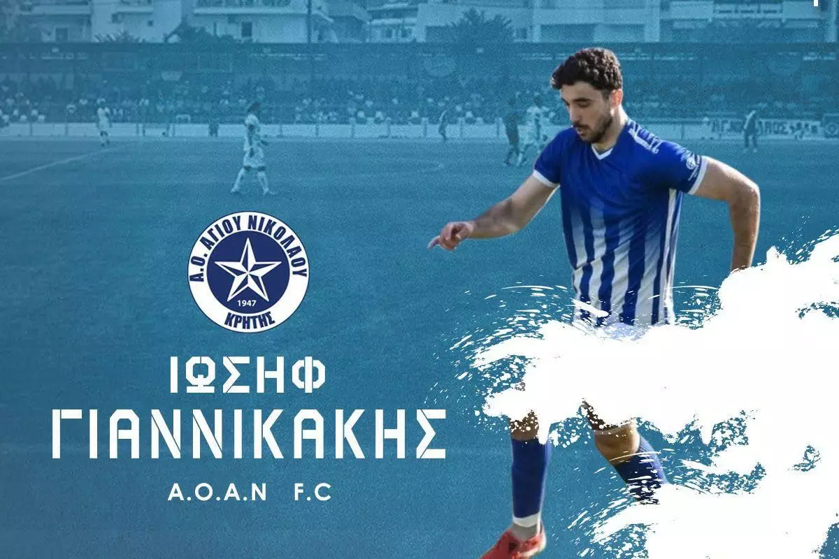 Στον ΑΟΑΝ ο Ιωσήφ Γιαννικάκης