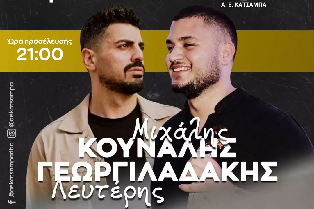 Γλεντάει με Κουνάλη και Γεωργιλαδάκη η ΑΕΚ!