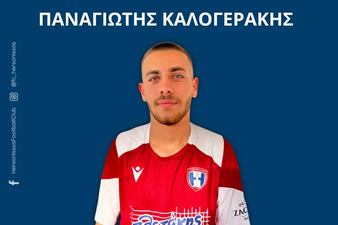 Επίσημα στην Χερσόνησο ο Καλογεράκης