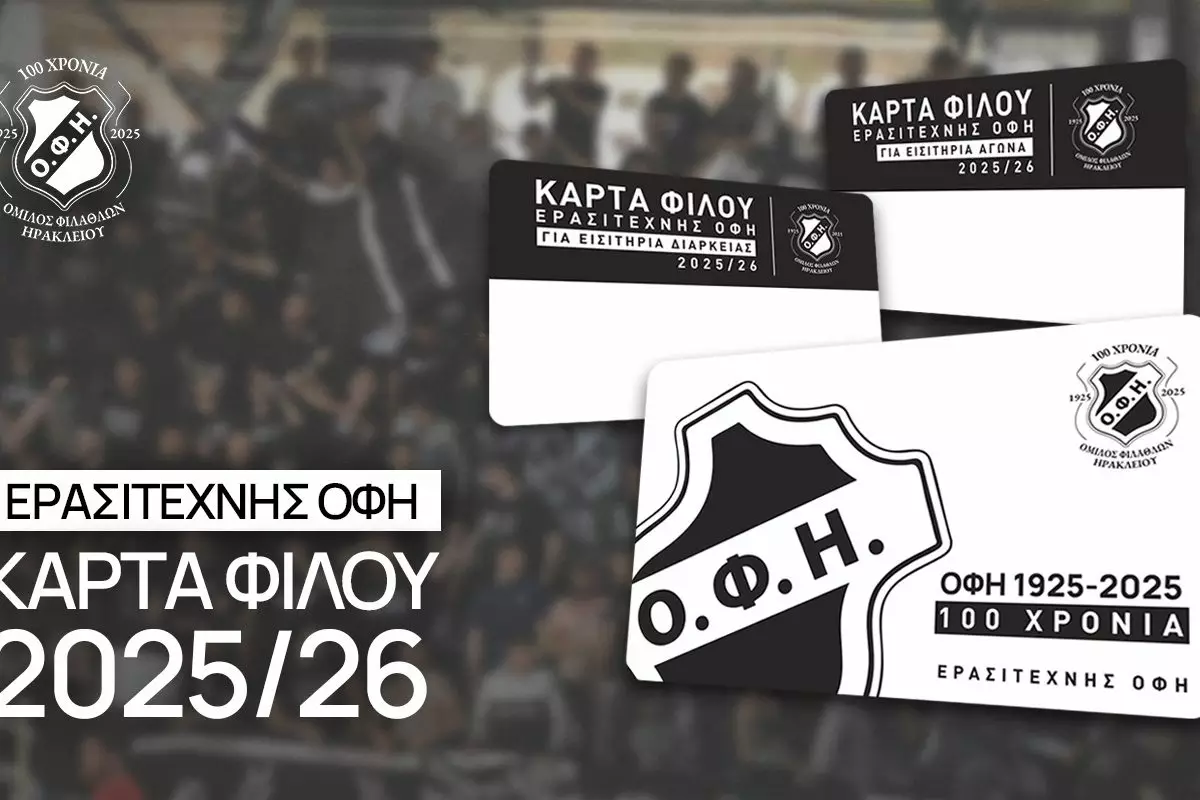Ξεκίνησε η προπώληση καρτών φιλάθλου από τον Ερασιτέχνη ΟΦΗ