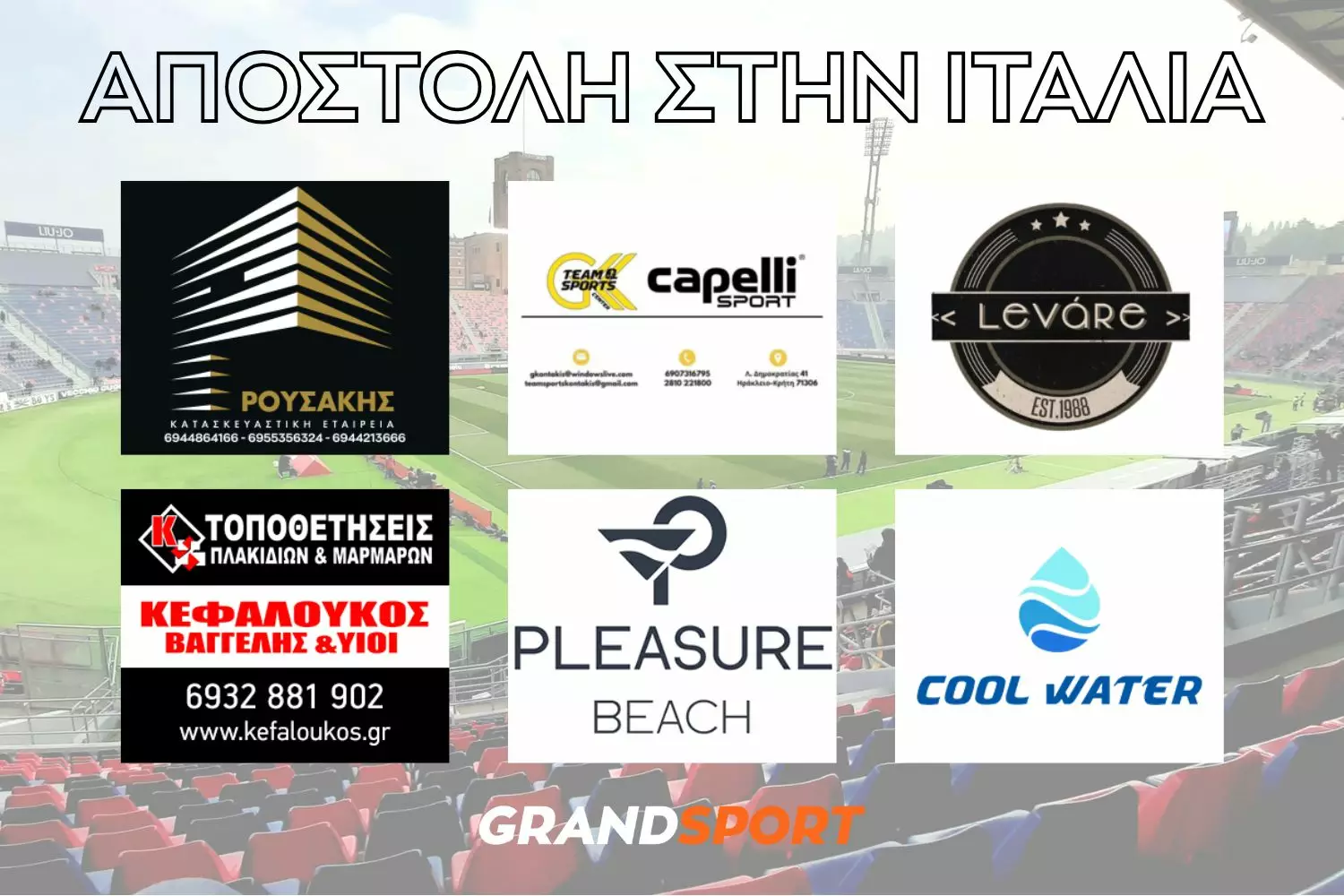 Χορηγοί Αποστολή στην Ιταλία