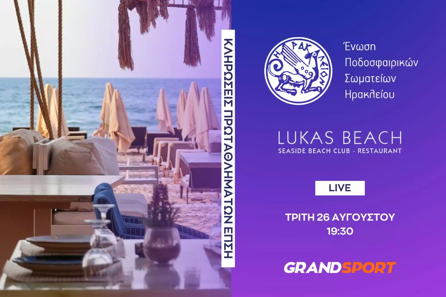 Οι κληρώσεις της ΕΠΣ Ηρακλείου LIVE από το GRANDSPORT!