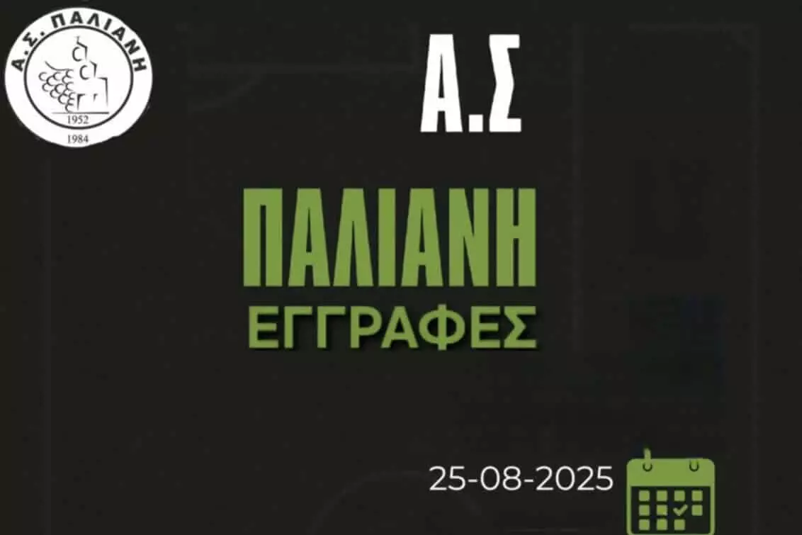 Ξεκίνησαν οι εγγραφές στην ακαδημία της Παλιανής
