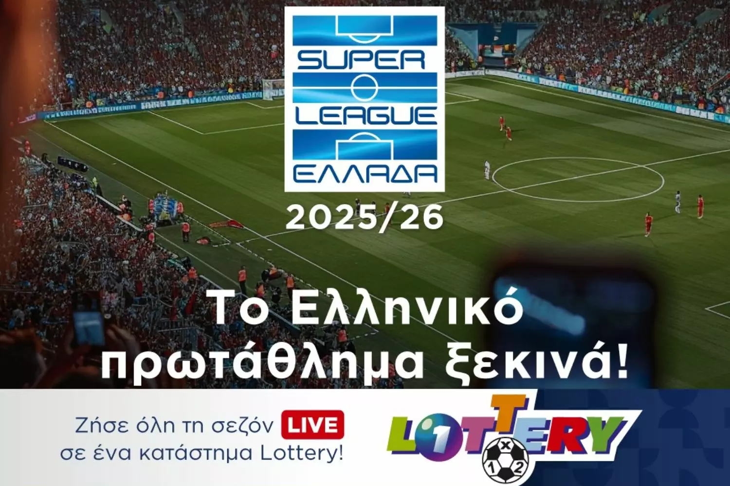 Σέντρα στη Super League – Ζήσε την εμπειρία στα καταστήματα Lottery!
