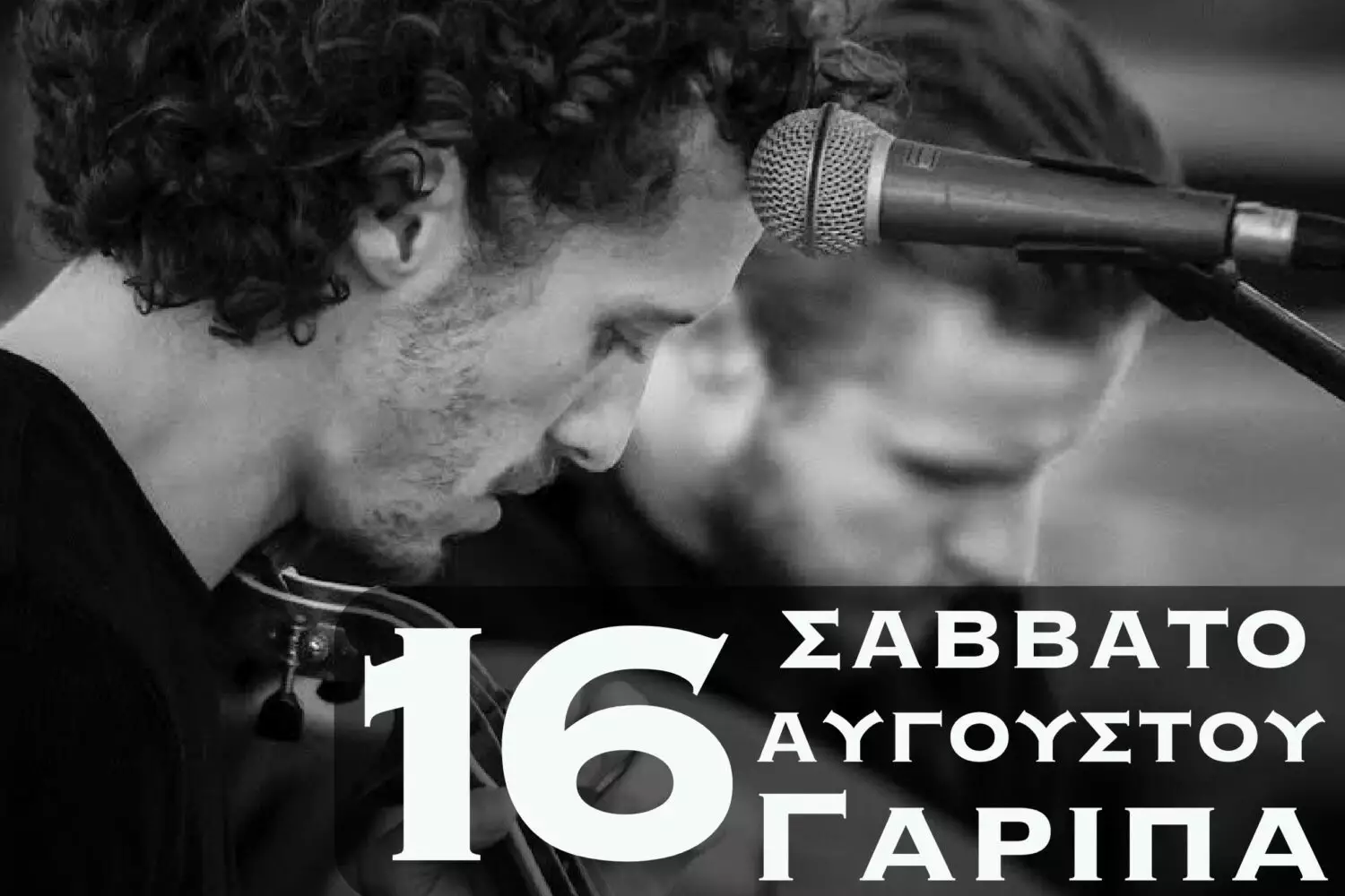 Μεγάλο γλέντι με τον Νίκο και Αντώνη Ξυλούρη στην Γαρίπα