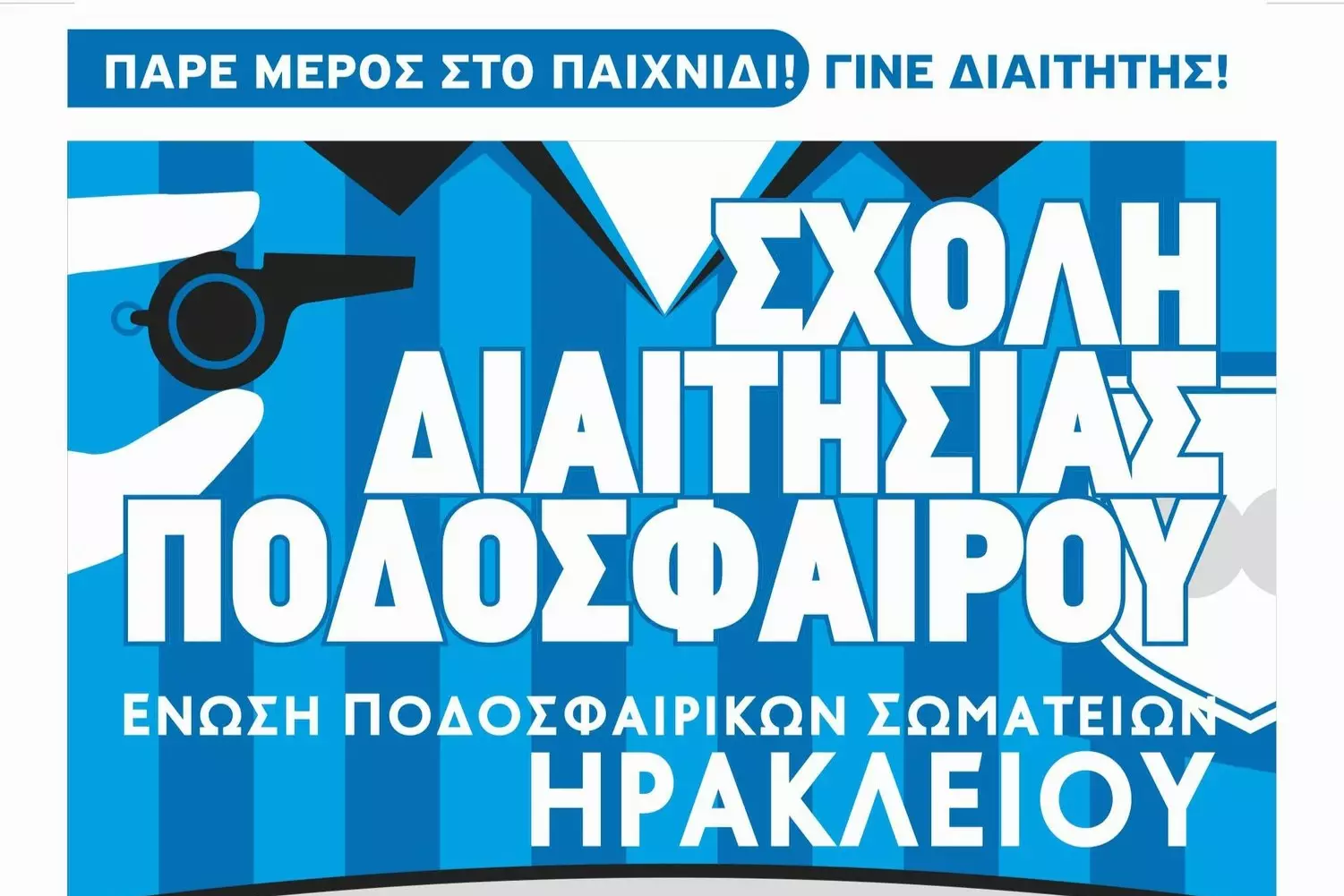 Νέα Σχολή Διαιτησίας ΕΠΣΗ – Γίνε εσύ ο πρωταγωνιστής του αγώνα!