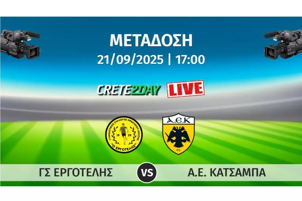Εργοτέλης-ΑΕΚατσαμπά: LIVE Streaming (vid)