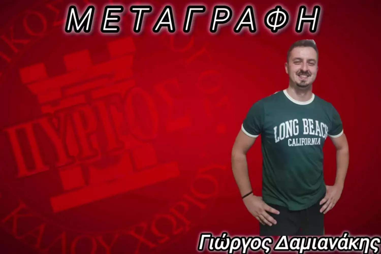 Από την Παλιανή στον Πύργο Καλού Χωριού ο Δαμιανάκης