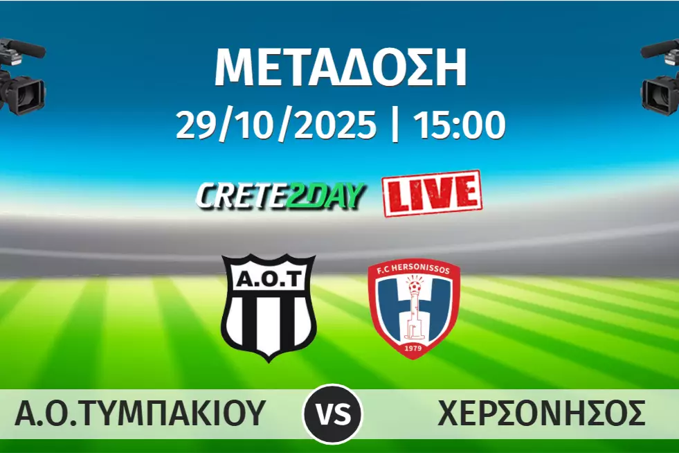 ΑΟΤ-Χερσόνησος: Ζωντανά και αποκλειστικά στο Crete2day το μεγάλο ντέρμπι!