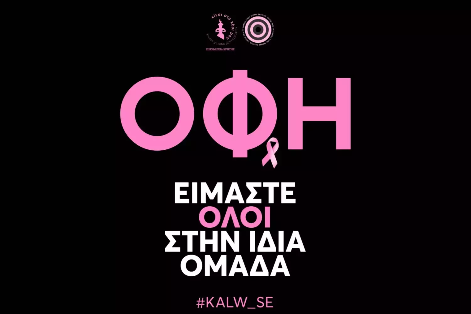 ΟΦΗ: Μία ακόμα σπουδαία πρωτοβουλία για τις γυναίκες – Δωρεάν είσοδος στο παιχνίδι με τον Ατρόμητο