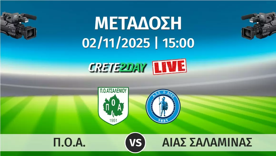 Σε απευθείας μετάδοση από το Crete2day το ΠΟΑ – Αίας Σαλαμίνας