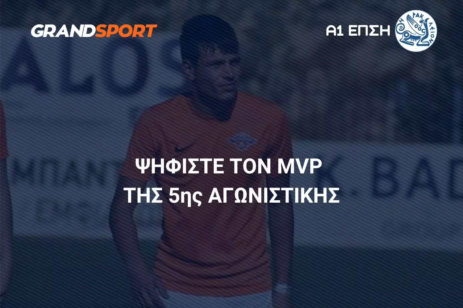 Α1 ΕΠΣΗ: Ψηφίστε και αναδείξτε τον MVP της 5ης αγωνιστικής