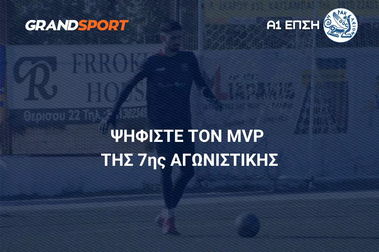 Α1 ΕΠΣΗ: Ψηφίστε και αναδείξτε τον MVP της 7ης αγωνιστικής