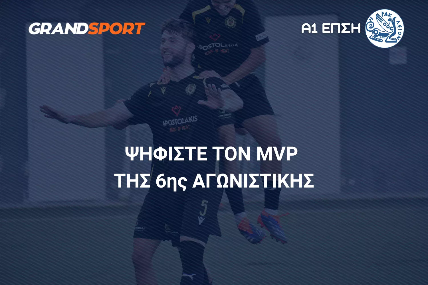 Α1 ΕΠΣΗ - «GT KOSMOS»: Ψηφίστε και αναδείξτε τον MVP της 6ης αγωνιστικής