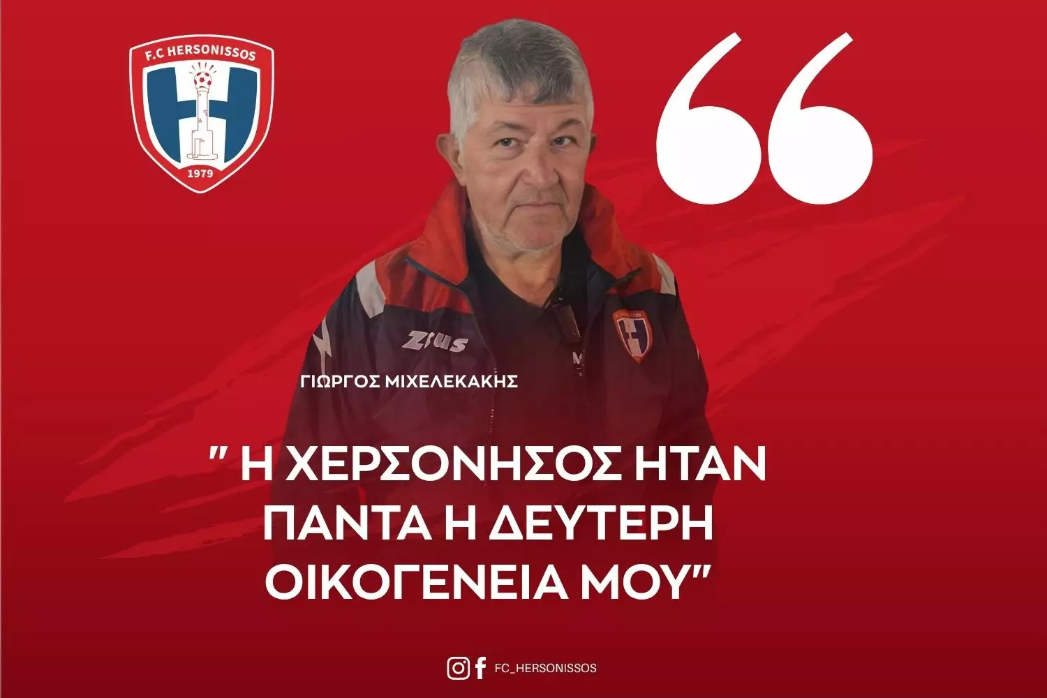 Γ. Μιχελεκάκης: «Η Χερσόνησος ήταν πάντα η δεύτερη οικογένειά μου»