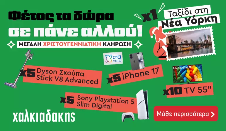 Φέτος τα δώρα σε πάνε αλλού!