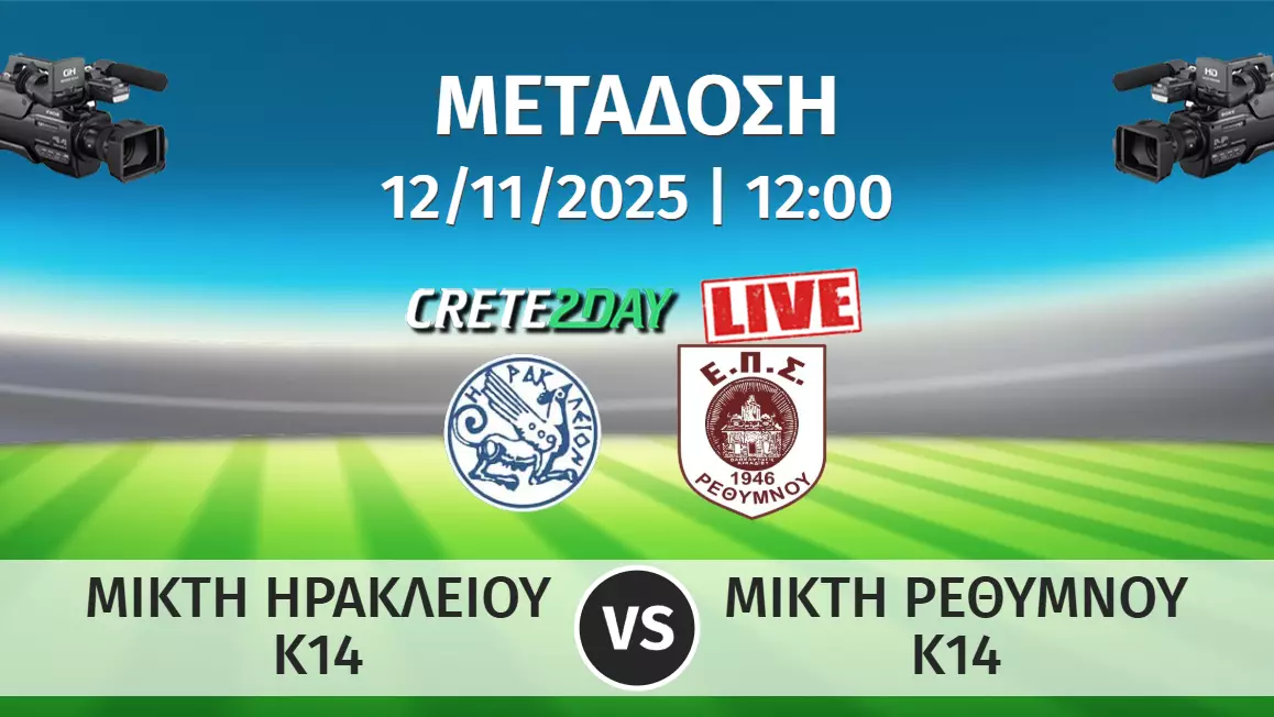 Αποκλειστικά στο Crete2day ο αγώνας Μικτής Κ14 της ΕΠΣ Ηρακλείου με την ΕΠΣ Ρεθύμνου