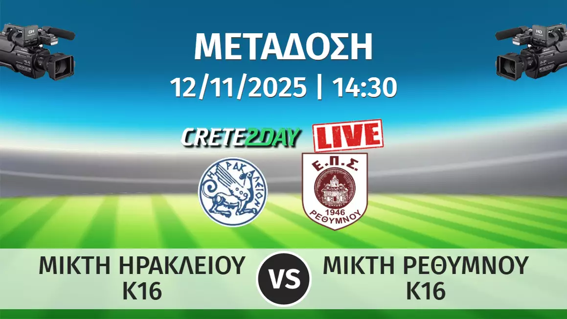 Ο αγώνας της Μικτής Κ16 της ΕΠΣ Ηρακλείου με την ΕΠΣ Ρεθύμνου αποκλειστικά στο Crete2day!