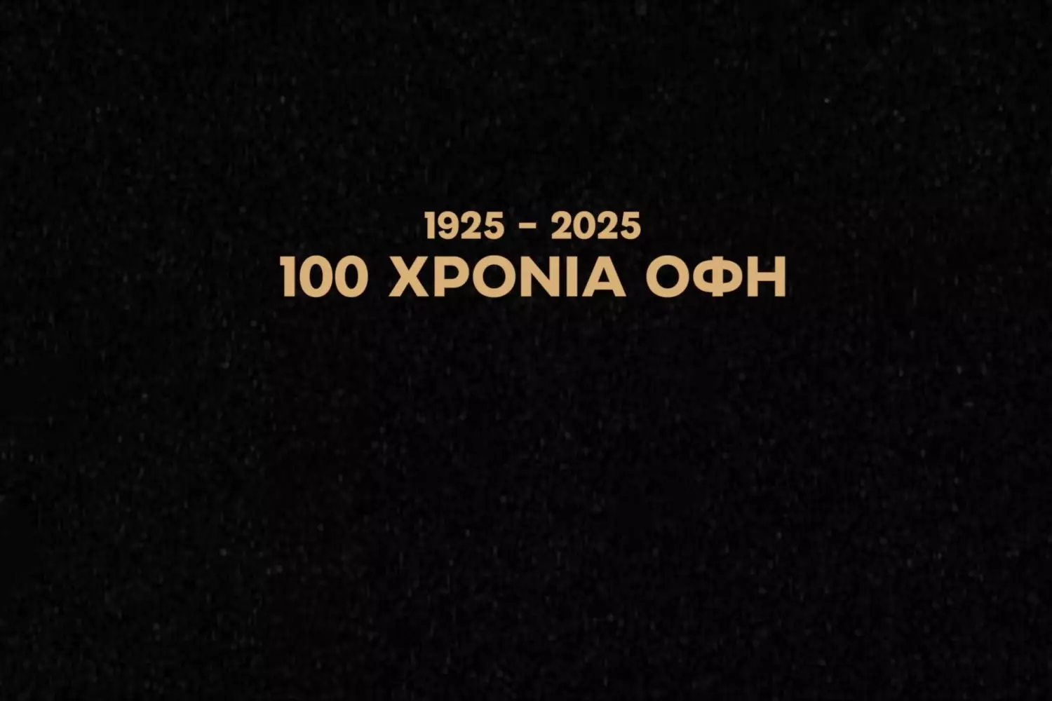 «100 χρόνια ΟΦΗ! Ένας «ασπρόμαυρος» μήνας σεβασμού στην ιστορία μας!»